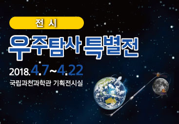 우주탐사특별전